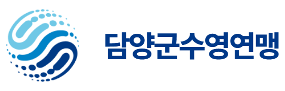 담양군수영연맹
