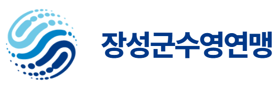 장성군수영연맹
