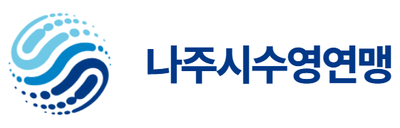 나주시수영연맹