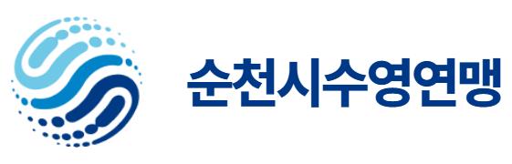 순천시수영연맹