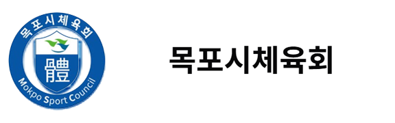 목포시체육회